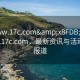 “www.17c.com&x8FDB;x5165;www.17c.com，最新資訊與活動(dòng)進(jìn)展報(bào)道