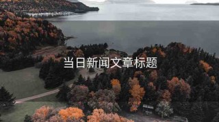 當(dāng)日新聞文章標(biāo)題