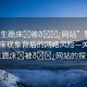 “學(xué)生跪床?被??網(wǎng)站”警惕學(xué)生跪床現(xiàn)象背后的網(wǎng)絡(luò)風(fēng)險(xiǎn)—關(guān)于學(xué)生跪床?被??網(wǎng)站的探討