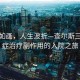 風(fēng)景如畫(huà)，人生波折—查爾斯三世癌癥治療副作用的入院之旅