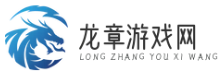 龍章游戲網(wǎng)